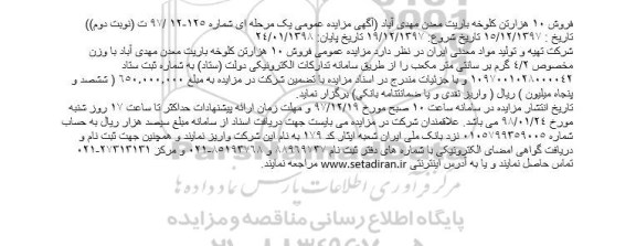 آگهی مزایده عمومی , مزایده فروش 10 هزار تن کلوخه باریت نوبت دوم
