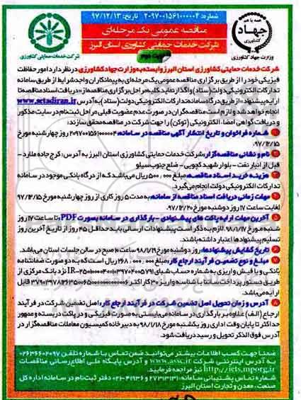 مناقصه عمومی, مناقصه واگذاری امور حفاظت فیزیکی - نوبت دوم 