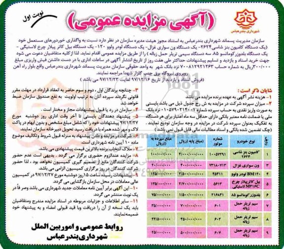 ​آگهی مزایده عمومی,مزایده واگذاری خودروهای مستعمل 