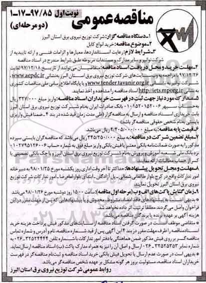 آگهی مناقصه عمومی , مناقصه خرید انواع کابل 