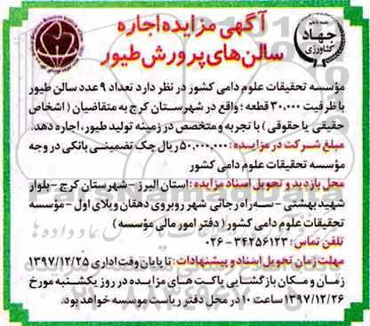 آگهی مزایده , مزایده اجاره سالن طیور 