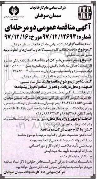مناقصه , مناقصه نظافت کلیه دستگاه ها و ساختمان های خطوط تولید 