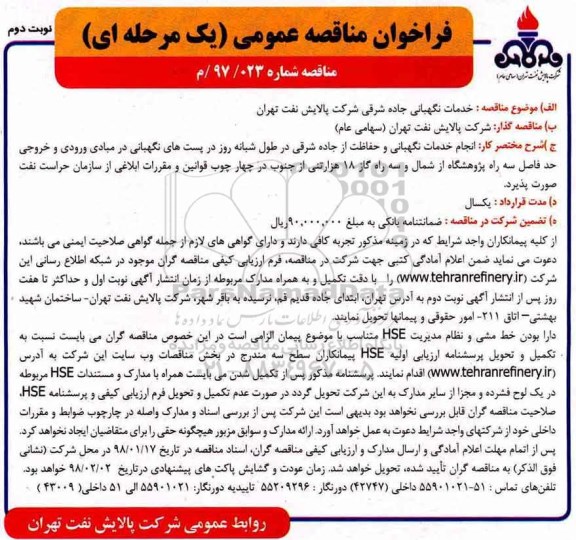 فراخوان مناقصه عمومی یک مرحله ای , مناقصه خدمات نگهبانی جاده شرقی نوبت دوم 