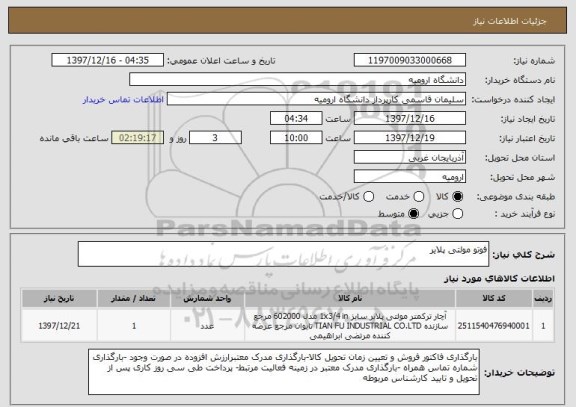 استعلام فوتو مولتی پلایر