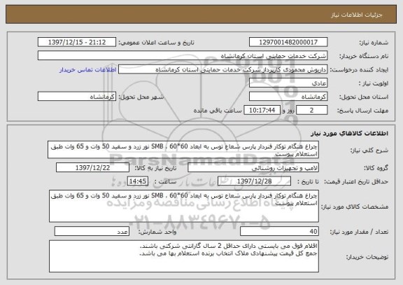 استعلام چراغ هنگام توکار فنردار پارس شعاع توس به ابعاد 60*60 ، SMB نور زرد و سفید 50 وات و 65 وات طبق استعلام پیوست
