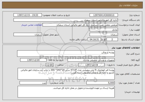 استعلام پوشه و زونکن