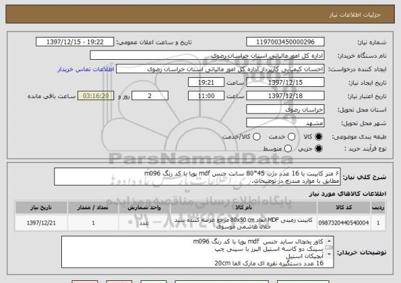 استعلام ۶ متر کابینت با 16 عدد درب 45*80 سانت جنس mdf پویا با کد رنگ m096
مطابق با موارد مندرج در توضیحات.