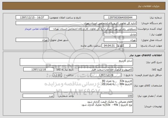 استعلام شارژ کارتریج