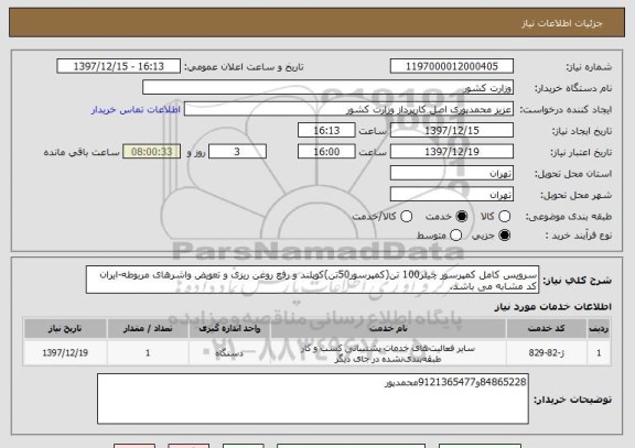 استعلام سرویس کامل کمپرسور چیلر100 تن(کمپرسور50تن)کوپلند و رفع روغن ریزی و تعویض واشرهای مربوطه-ایران کد مشابه می باشد.