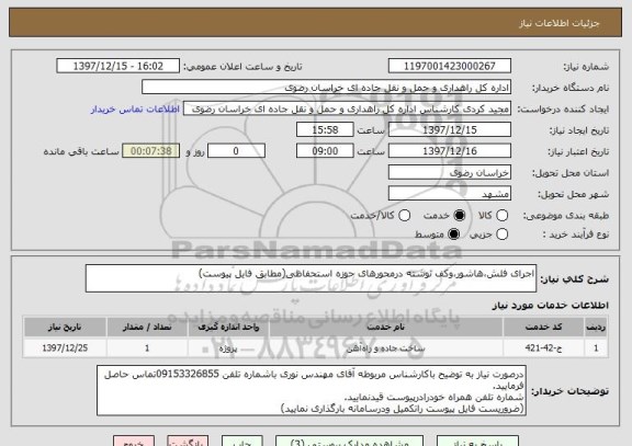 استعلام اجرای فلش،هاشور،وکف نوشته درمحورهای حوزه استحفاظی(مطابق فایل پیوست)