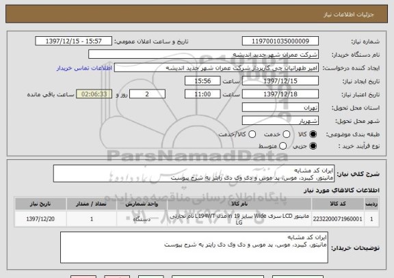 استعلام ایران کد مشابه
مانیتور، کیبرد، موس، پد موس و دی وی دی رایتر به شرح پیوست