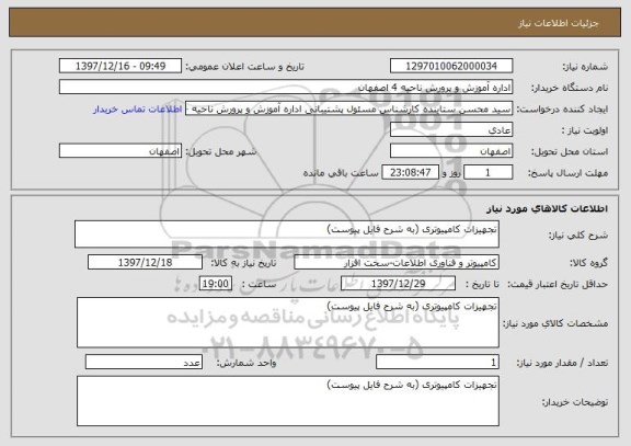 استعلام تجهیزات کامپیوتری (به شرح فایل پیوست)