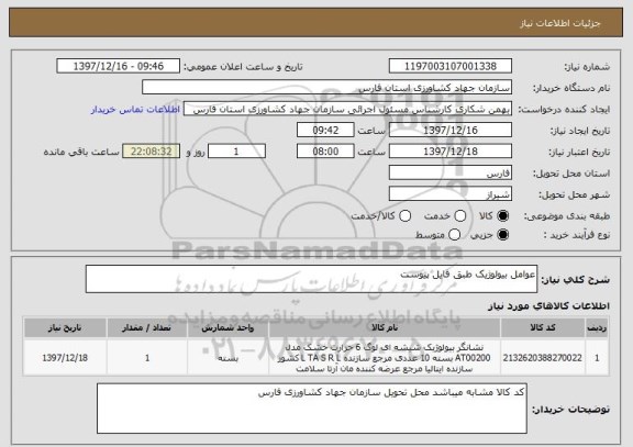 استعلام عوامل بیولوژیک طبق فایل پیوست