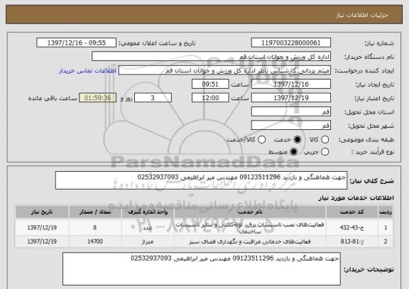 استعلام جهت هماهنگی و بازدید 09123511296 مهندس میر ابراهیمی 02532937093