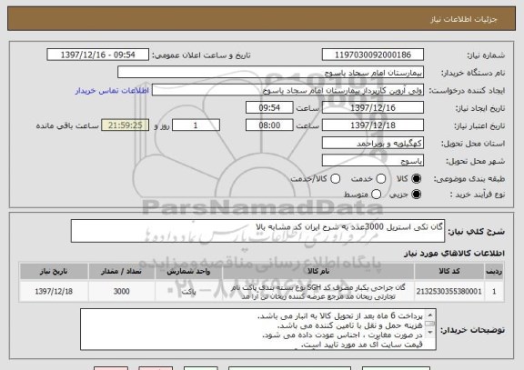 استعلام گان تکی استریل 3000عدد به شرح ایران کد مشابه بالا