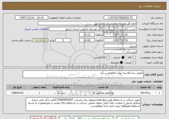 استعلام تکمیل سه کلاسه بیوک خانلو پارس آباد