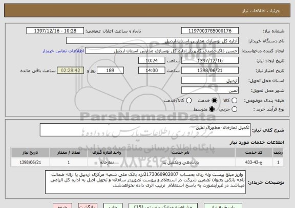 استعلام تکمیل نمازخانه مطهری نمین