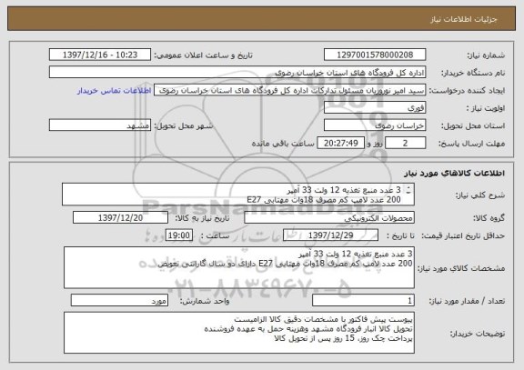 استعلام 3 عدد منبع تغذیه 12 ولت 33 آمپر
200 عدد لامپ کم مصرف 18وات مهتابی E27
اطلاعات فنی: مهندس زنگنه شماره 09155166649