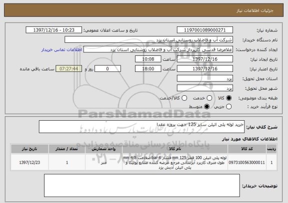 استعلام خرید لوله پلی اتیلن سایز 125 جهت پروژه عقدا