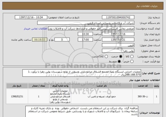 استعلام عملیات اجرایی ایستگاه پمپاژ مجتمع قشلاق مرانلو-پاپلی وسطی از توابع شهرستان بوئین زهرا با برآورد 1،288،168،575ریال 
