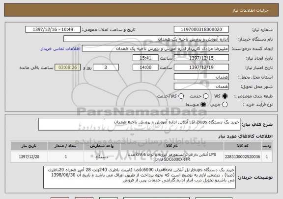 استعلام خرید یک دستگاه upsفاراتل آنلاین اداره آموزش و پرورش ناحیه همدان 