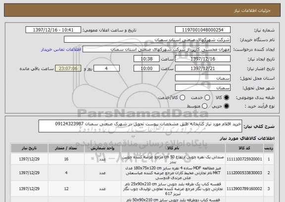 استعلام خرید اقلام مورد نیاز کتابخانه طبق مشخصات پیوست تحویل در شهرک صنعتی سمنان 09124323987