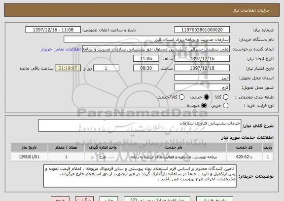 استعلام خدمات پشتیبانی فناوری سازمان 