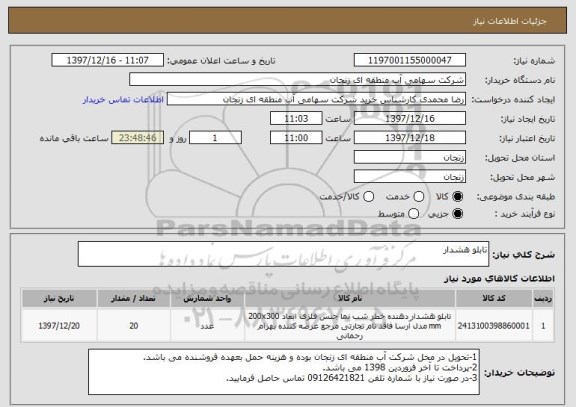 استعلام تابلو هشدار
