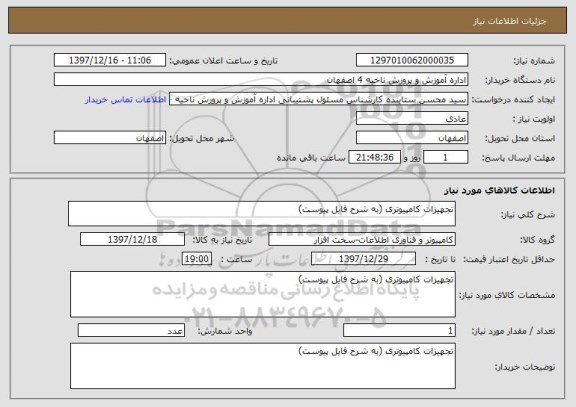 استعلام تجهیزات کامپیوتری (به شرح فایل پیوست)