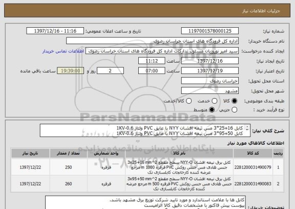 استعلام کابل 16+25*3 مس نیمه افشان NYY با عایق PVC ولتاژ 1KV-0.6 
کابل 50+95*3 مس نیمه افشان NYY با عایق PVC ولتاژ 1KV-0.6
فنی: مهندس زنگنه 09155166649
