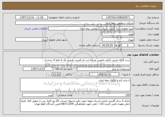 استعلام ست 2تکه چرمی (کیف پالتویی مردانه لت دار،کمربند چرمی تک لا اعلا 4 سانت)