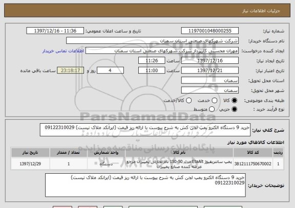 استعلام خرید 9 دستگاه الکترو پمپ لجن کش به شرح پیوست با ارائه ریز قیمت (ایرانکد ملاک نیست) 09122310029
