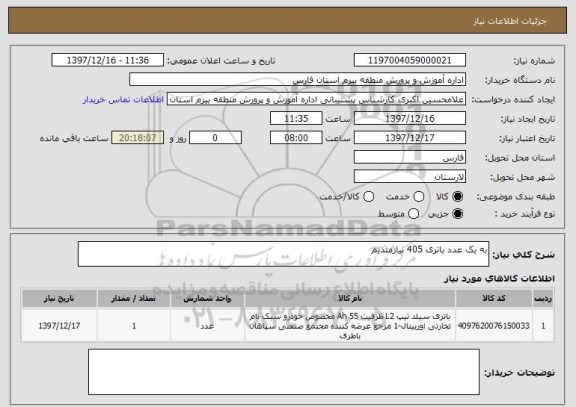 استعلام به یک عدد باتری 405 نیازمندیم
