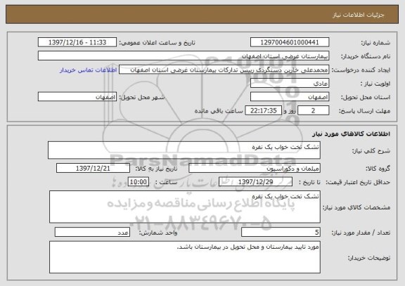 استعلام تشک تخت خواب یک نفره