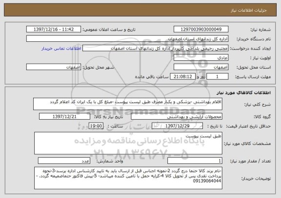 استعلام اقلام بهداشتی -پزشکی و یکبار مصرف طبق لیست پیوست -مبلغ کل با یک ایران کد اعلام گردد
