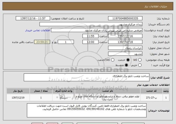 استعلام ساخت ونصب تابلو برق اضطراری