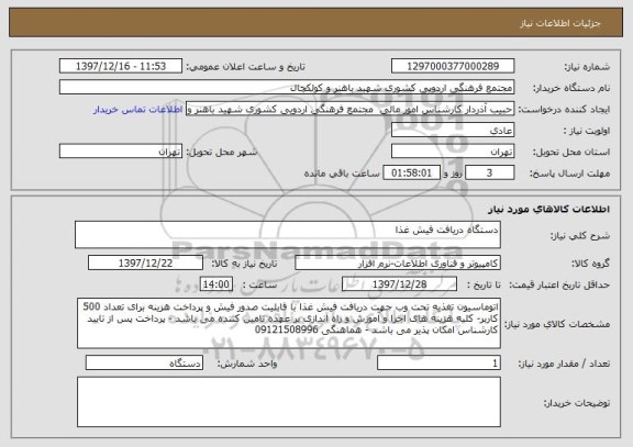 استعلام دستگاه دریافت فیش غذا