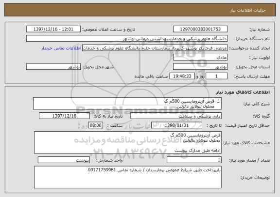 استعلام قرص آزیترومایسین 500م گ 
محلول نبولایزر دائولین

ادامه طبق مدارک پیوست