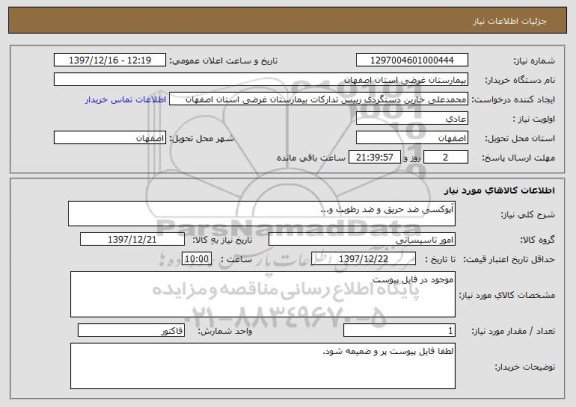 استعلام آپوکسی ضد حریق و ضد رطوبت و...