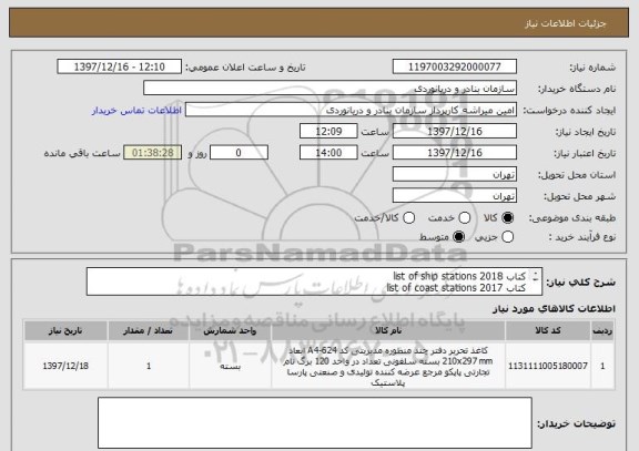استعلام کتاب list of ship stations 2018
کتاب list of coast stations 2017
کتاب GMDSS manual 2017