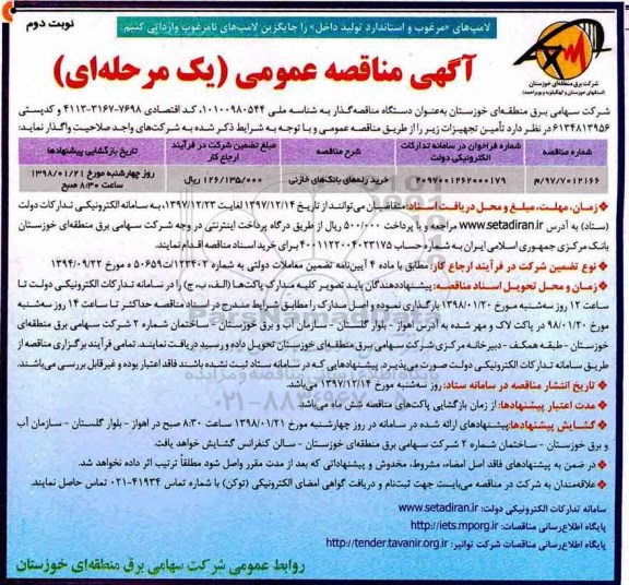 مناقصه , مناقصه خرید رله های بانک های خازنی نوبت دوم 