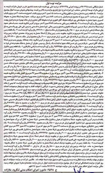 مزایده ،مزایده یک قطعه زمین منزل مسکونی ویلایی نوبت اول