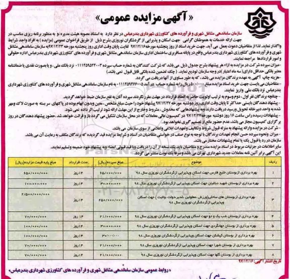 مزایده, مزایده بهره برداری از بوستان و ....