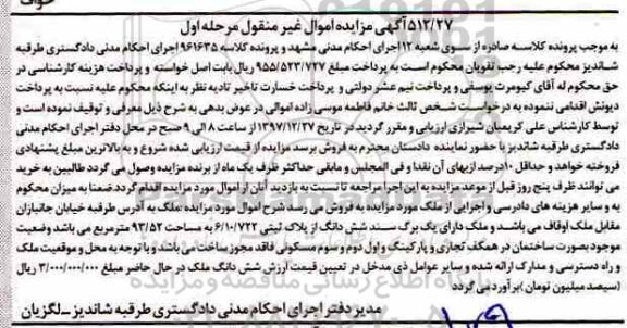مزایده ،مزایده ششدانگ پلاک ثبتی 93.52 مترمربع مرحله اول