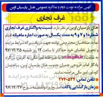 آگهی مزایده عمومی, مزایده غرف تجاری  - نوبت دوم 