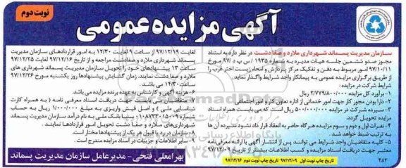 مزایده ,مزایده واگذاری امور مربوط به دفن و تفکیک مرکز پردازش و امحاء - نوبت دوم