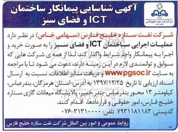 آگهی شناسایی پیمانکار, آگهی شناسایی پیمانکار ساختمان ICT و فضای سبز