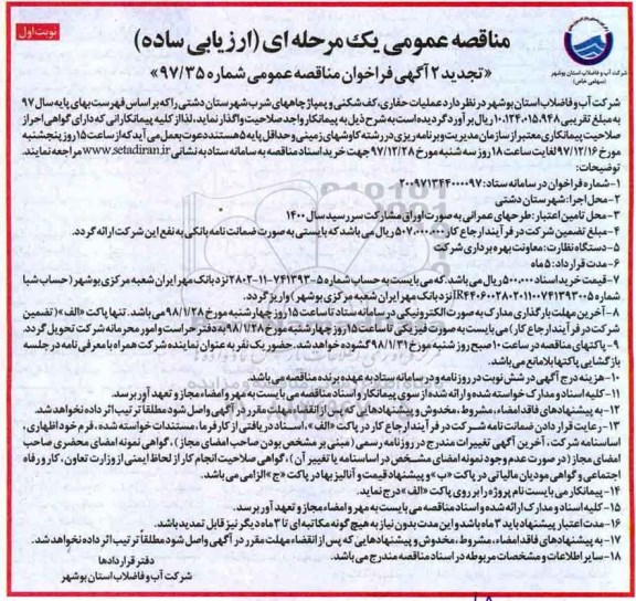 تجدید آگهی فراخوان مناقصه عمومی , تجدید فراخوان عملیات حفاری، کف شکنی و پمپاژ چاههای شرب 