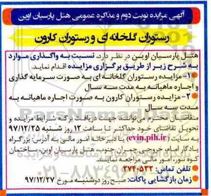 آگهی مزایده عمومی, مزایده رستوران گلخانه ای ....- نوبت دوم 