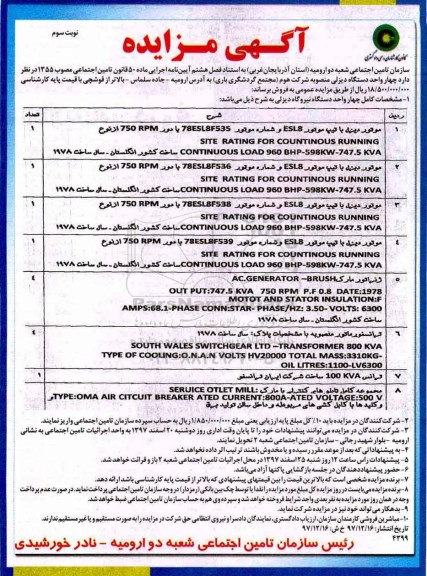 مزایده , مزایده فروش چهار واحد دستگاه نیروگاه دیزلی - نوبت سوم